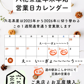 【六花茶屋と久末食品の年末年始 営業のお知らせ🎍】