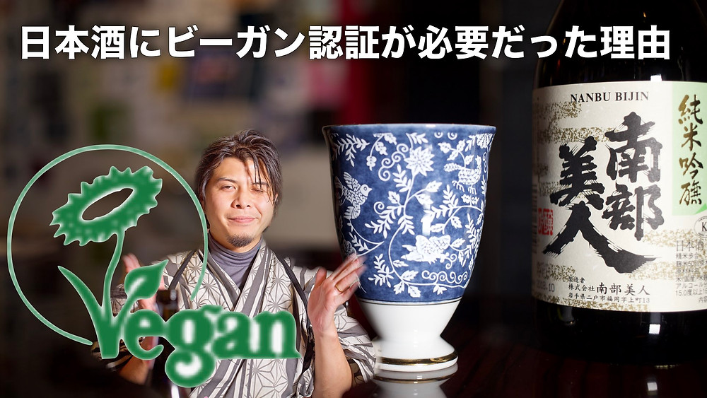 日本酒にビーガン認証が必要だった理由