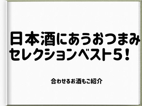 日本酒にあうおつまみをおしえてください。という事で日本酒にあうおつまみセレクションベスト7をご紹介!