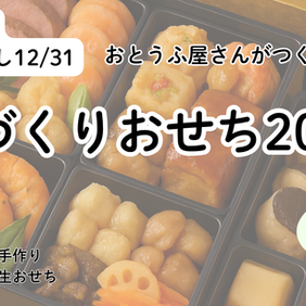 お豆腐屋さんの手づくりおせち予約受付開始