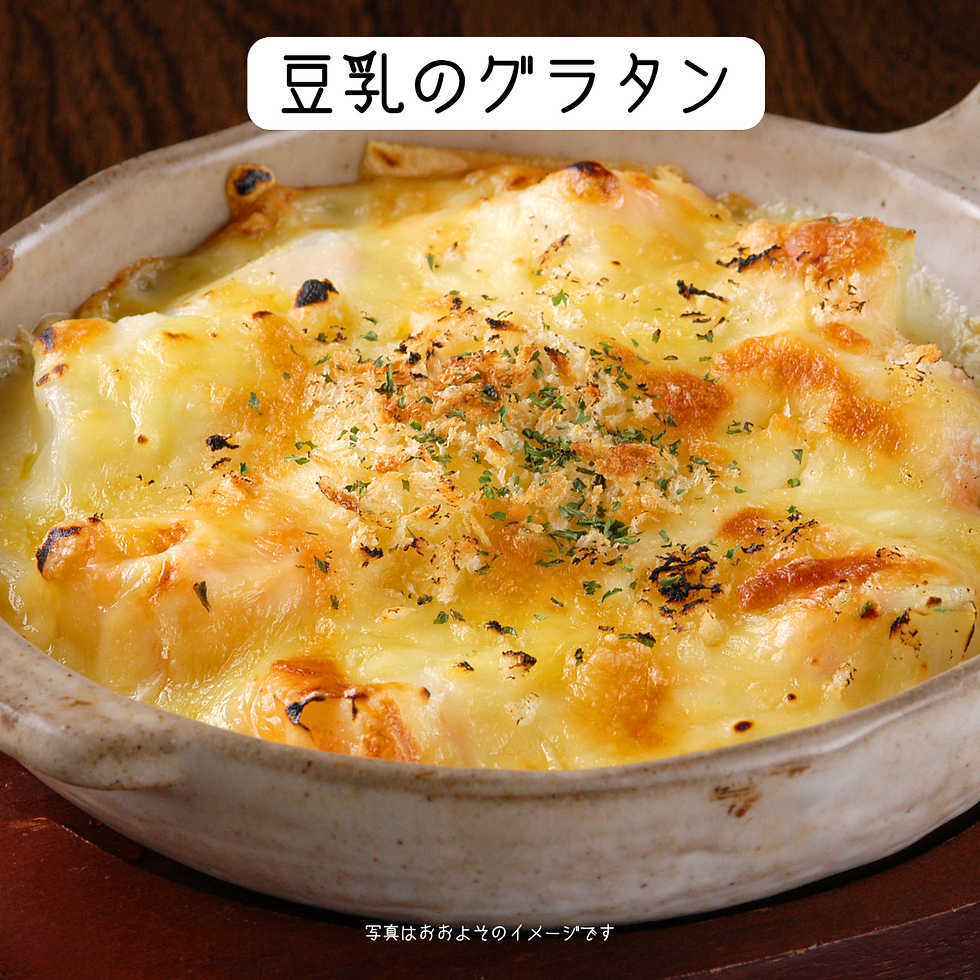 豆乳のグラタン