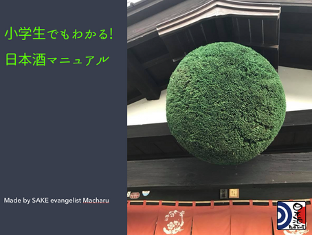 日本酒のことをもっと知りたい!と思ったら読んでほしい!!日本酒の超簡単マニュアルつくりました♪