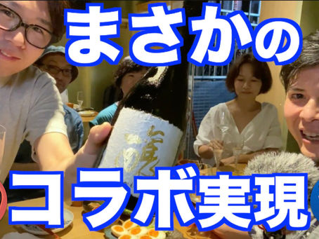 日本酒Youtuberコラボ!サケラボチャンネルさんと日本酒エンジョイチャンネルが夢のコラボです♪