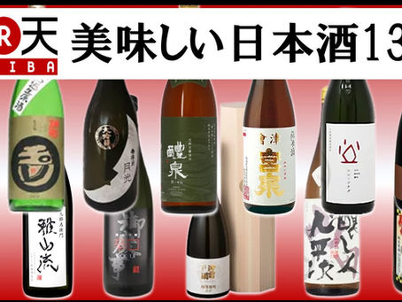楽天で買えるオススメの日本酒特集13選❢
