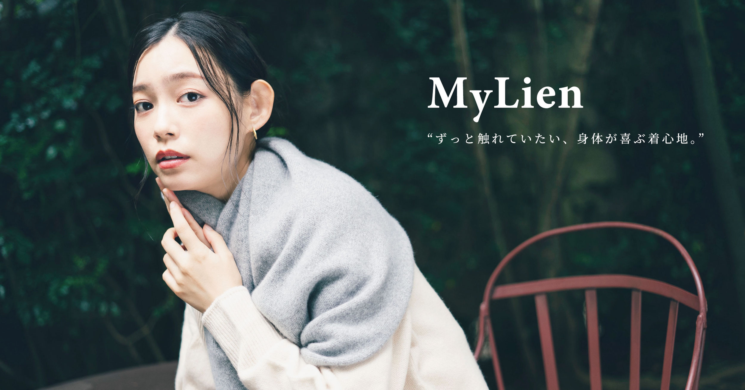 MyLien/ミリアン 《シームレスニットウェア》｜公式オンラインショップ（群馬県太田市）