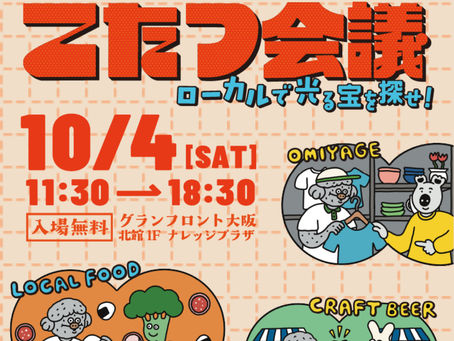 2025/10/4(日）ラセーニャス大阪@グランフロント大阪こたつ会議