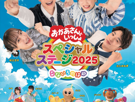 おかあさんといっしょスペシャルステージ2025