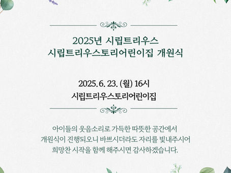 [시립트리우스토리어린이집 개원식]