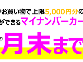 マイナンバーカード　５０００円分のポイント付与、今月で終了！