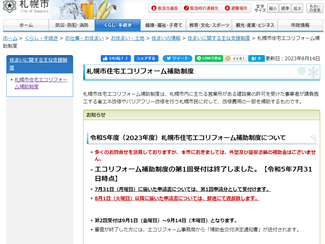 札幌住宅エコリフォーム補助制度9月1日受付開始