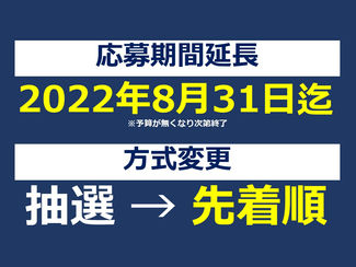 札幌市住宅エコリフォーム延長&先着順
