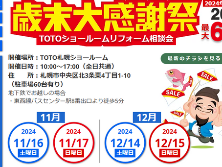 2024年最後のTOTOショールーム相談会&年末セールのお知らせ