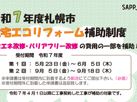 札幌市住宅エコリフォーム補助制度