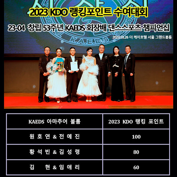 23 KAEDS 회장배 - 아마볼룸