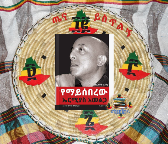 Ethiopian Writers Ermias Amelga የማይሰበረው ኤርሚያስ አመልጋ.PNG