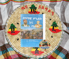 Ethiopian Writers ዳግማዊ ምኒሊክ እና እቴጌ ጣይቱ እንደተረጎመው ውብሽት ስጦታው