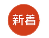 新着 アイコン_アートボード 1 のコピー 5 (1).png