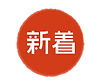 新着 アイコン_アートボード 1 のコピー 5 (1).png