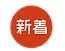 新着 アイコン_アートボード 1 のコピー 5 (1).png