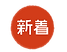 新着 アイコン_アートボード 1 のコピー 5 (1).png
