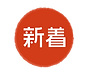 新着 アイコン_アートボード 1 のコピー 5 (1).png