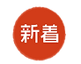 新着 アイコン_アートボード 1 のコピー 5 (1).png