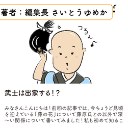 【第36回】 武士は出家する！？