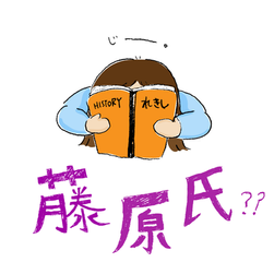 【第11回】  藤原氏の始まりは実は...！