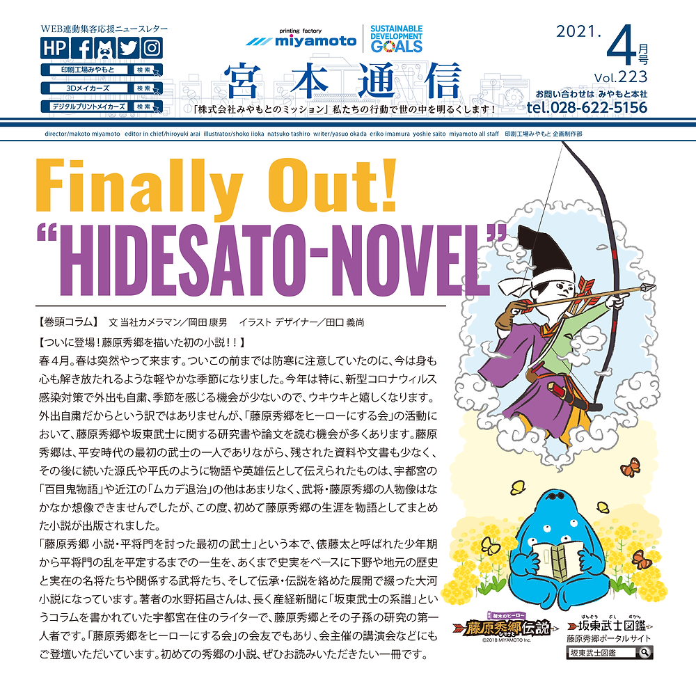ついに登場！藤原秀郷を描いた初の小説！！