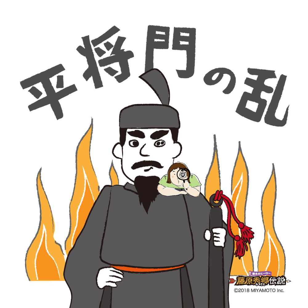 【第6回】 平将門の乱って？
