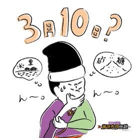 【第29回】 3月10日といえば...?