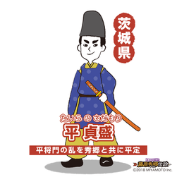 平貞盛  たいら の さだもり