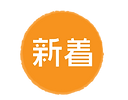 更新アイコン_アートボード 1 のコピー.png