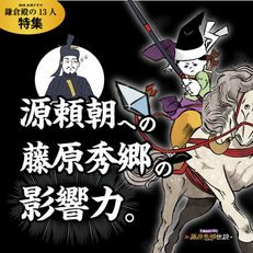 【第52回】「鎌倉殿の13人」源頼朝への藤原秀郷の影響力。 (2022年5月14日 更新）