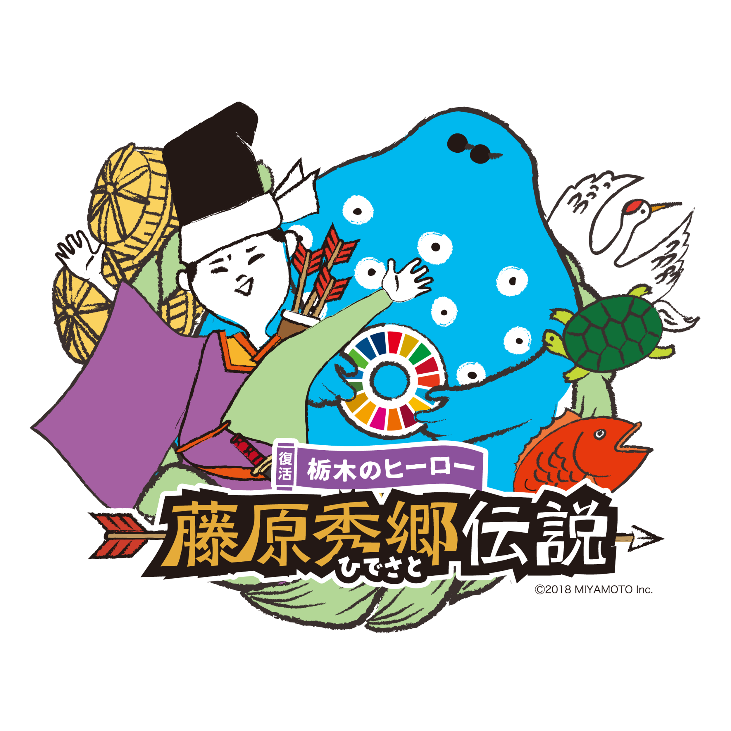 栃木の武将『藤原秀郷』をヒーローにする会とSDGs | 坂東武士図鑑