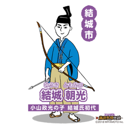 結城朝光  ゆうき ともみつ　