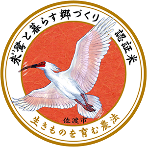 La certification «Toki to Kurasu Sato» garantie une agriculture respectueuse de la biodiversité sur l'ile de Sado.