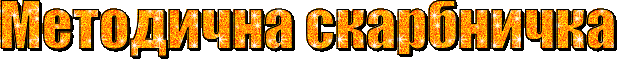 Методична скарбничка.gif
