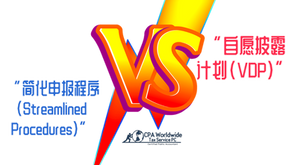 “补救措施”，该选择“自愿披露计划(VDP)”？还是“简化申报程序”？