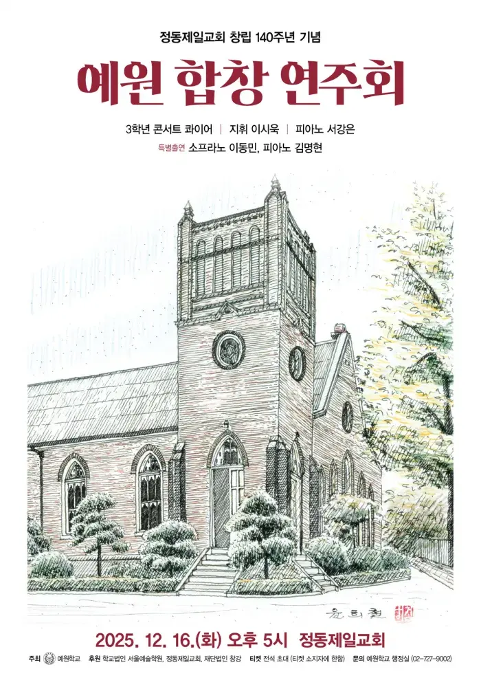 예원 합창 연주회 <정동제일교회 창립 140주년 기념> '특별출연'
