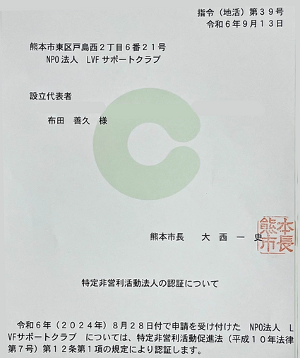 NPO法人認定式