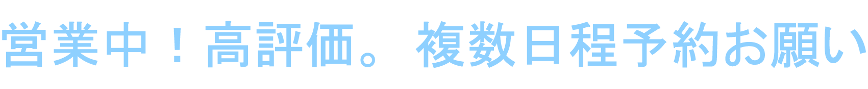 複数日程予約in大阪府