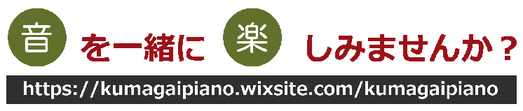 熊谷ピアノ教室_音を楽しむ