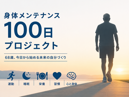 座位姿勢は大事!腰痛編その1 Day17;身体メンテナンス100日プロジェクト