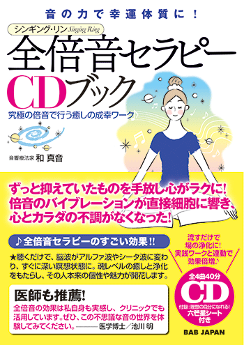 シンギング・リン 全倍音セラピーCDブック | SINGING RING