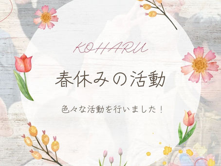 こはるの春休みの活動☆