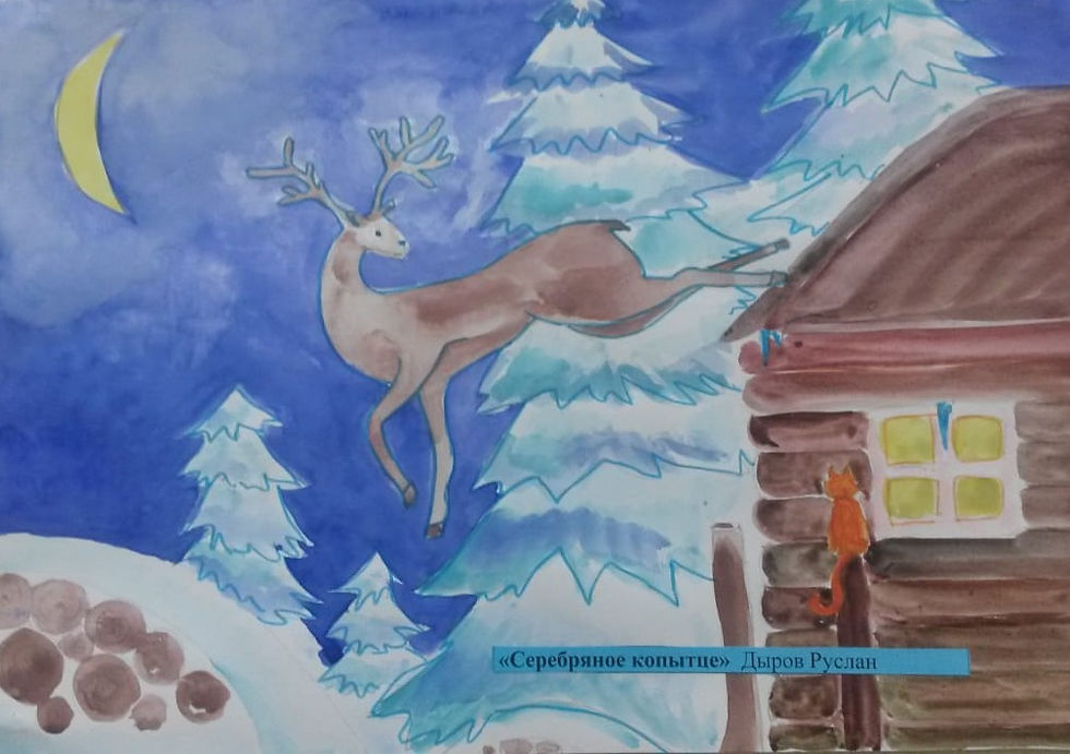 "Серебряное копытце" Дыров Руслан