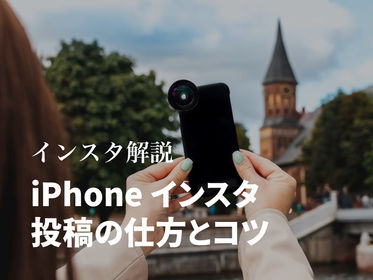 iPhoneでのインスタの投稿の仕方とコツ: 効果的に写真をアップロードする方法