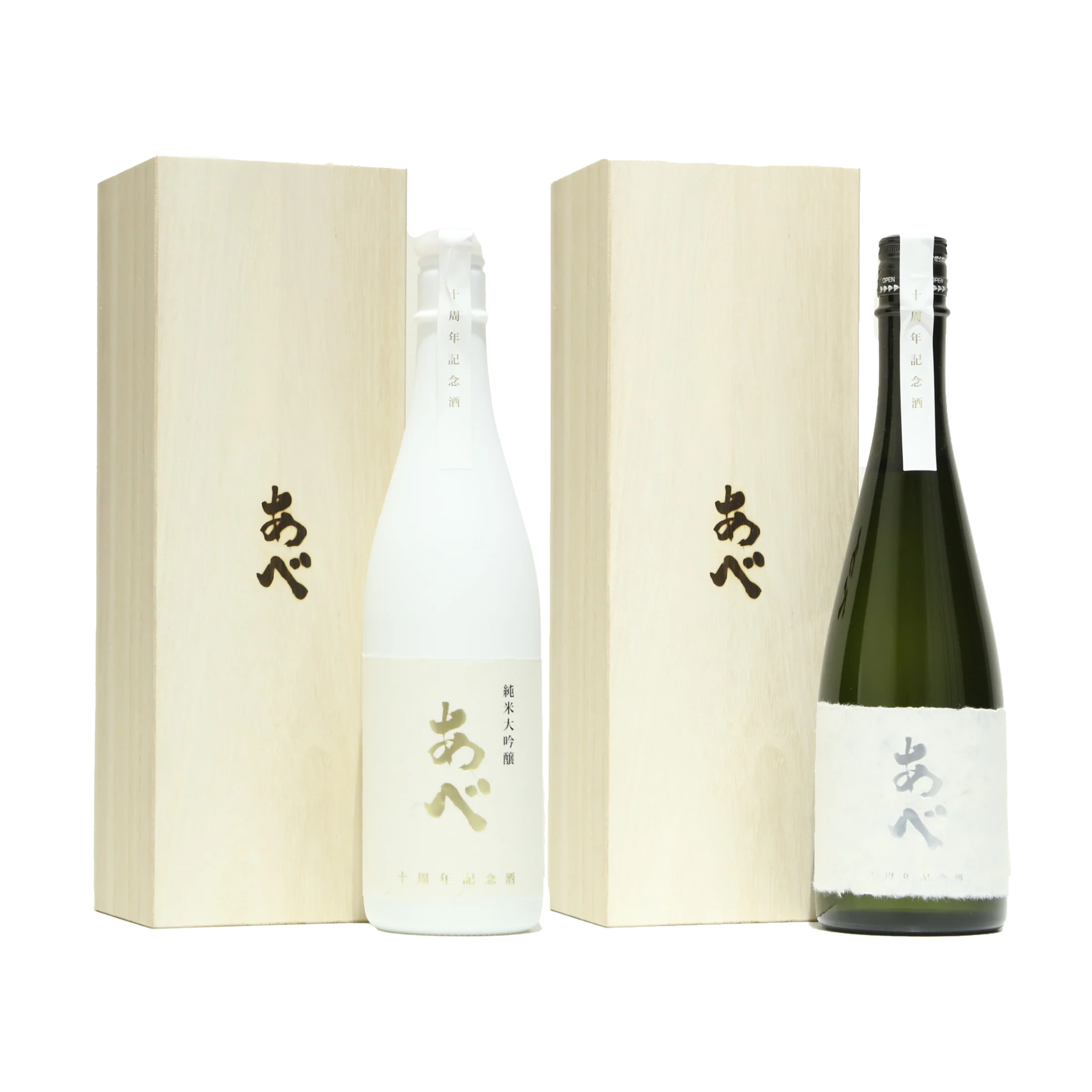 阿部　十周年記念酒 黒白套裝