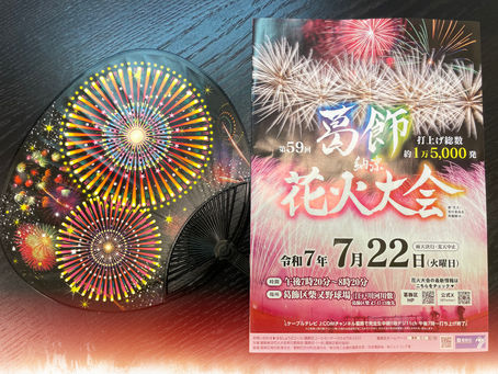 2025年度 第59回葛飾納涼花火大会がいよいよ開催されます!